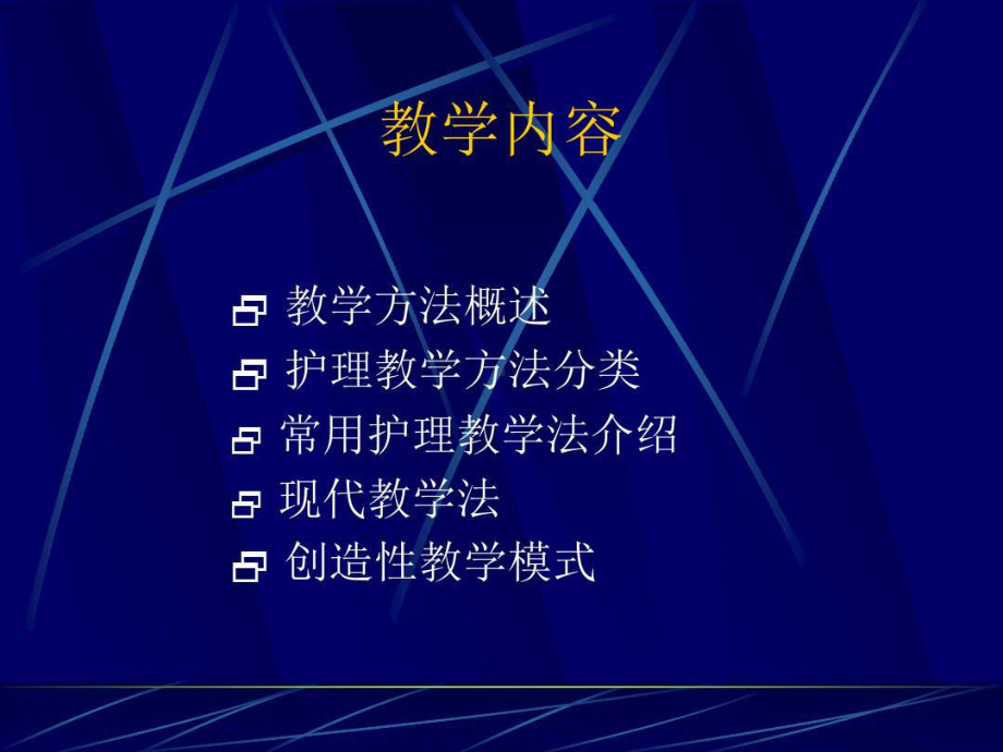 护理教学方法概述83张课件.ppt_第2页