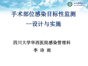 手术部位感染目标性监测的设计与实施课件.ppt