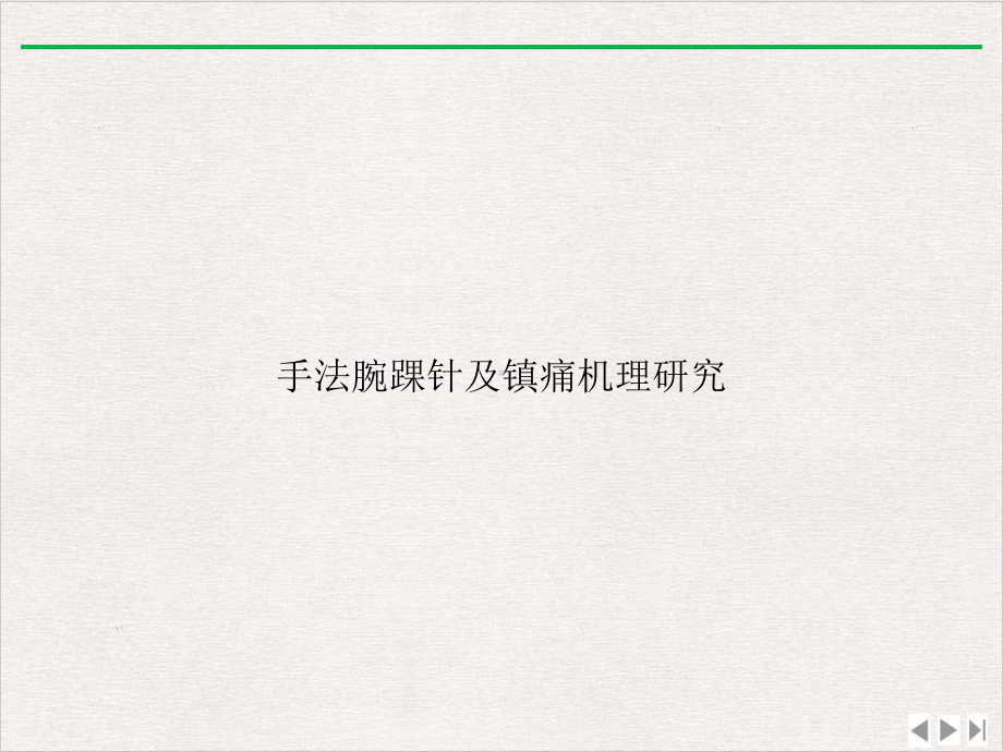 手法腕踝针及镇痛机理研究课件.ppt_第1页