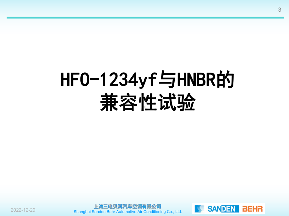 新制冷剂HFO-1234yf应用的初步探索课件.ppt_第3页