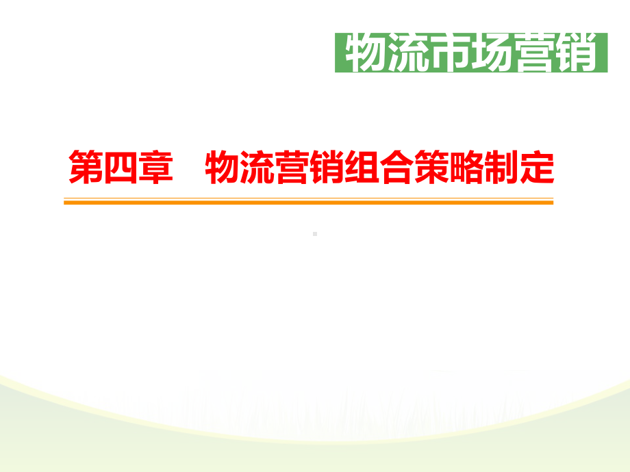 情境4-任务1-制定物流产品策略课件.ppt_第1页