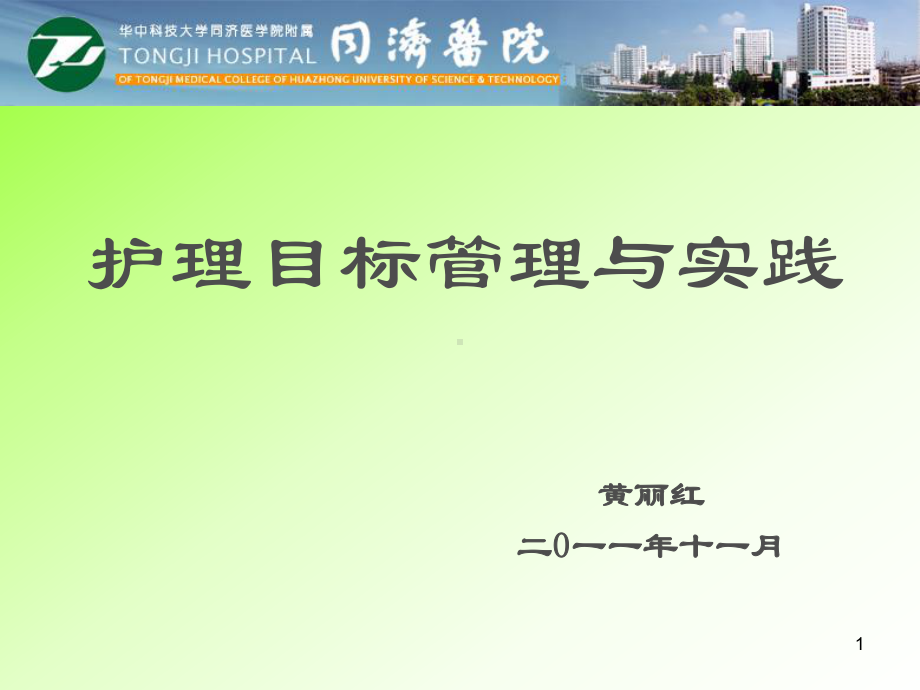 护理目标管理与实践课件.ppt_第1页