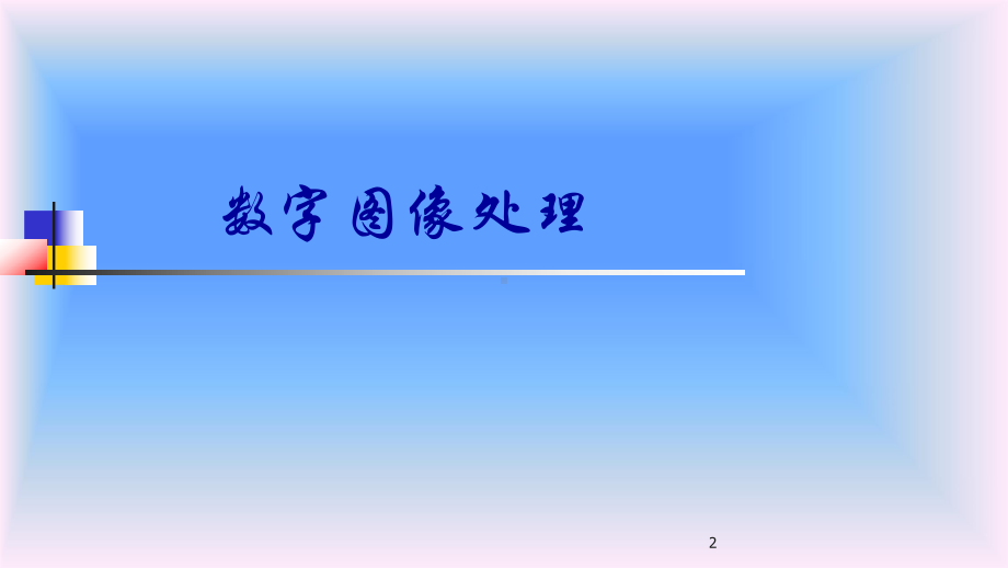 数字图像处理(冈萨雷斯)第一章-绪论课件.ppt_第2页