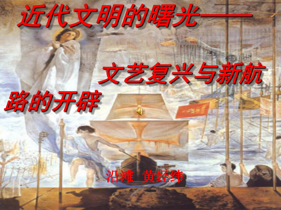 文艺复兴与新航路的开辟精选教学3-川教版课件.ppt_第1页