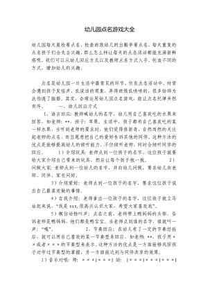 幼儿园点名游戏大全 -1.docx