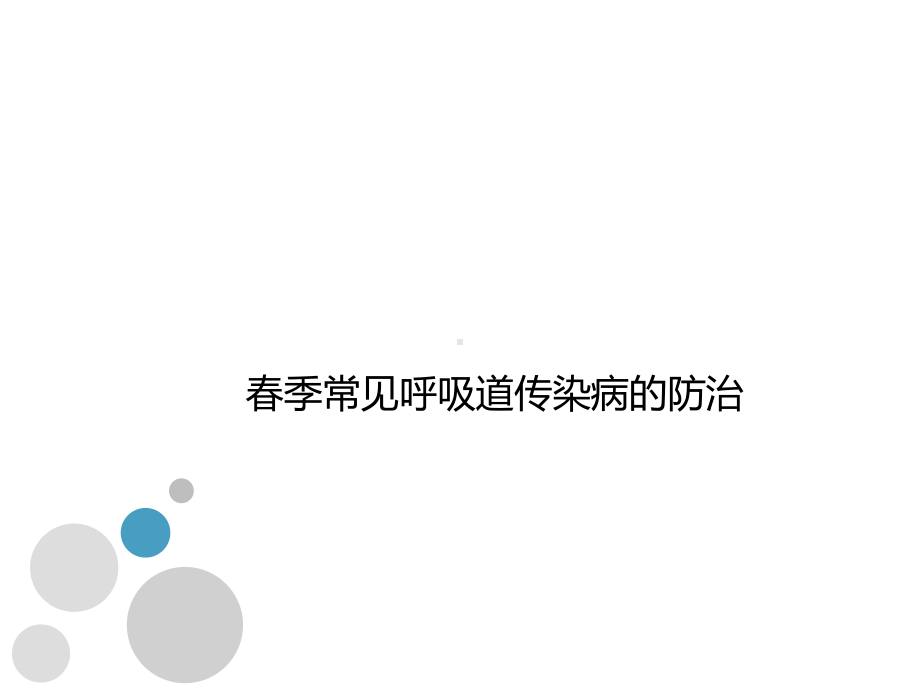 春季常见呼吸道传染病的防治课件.ppt_第1页