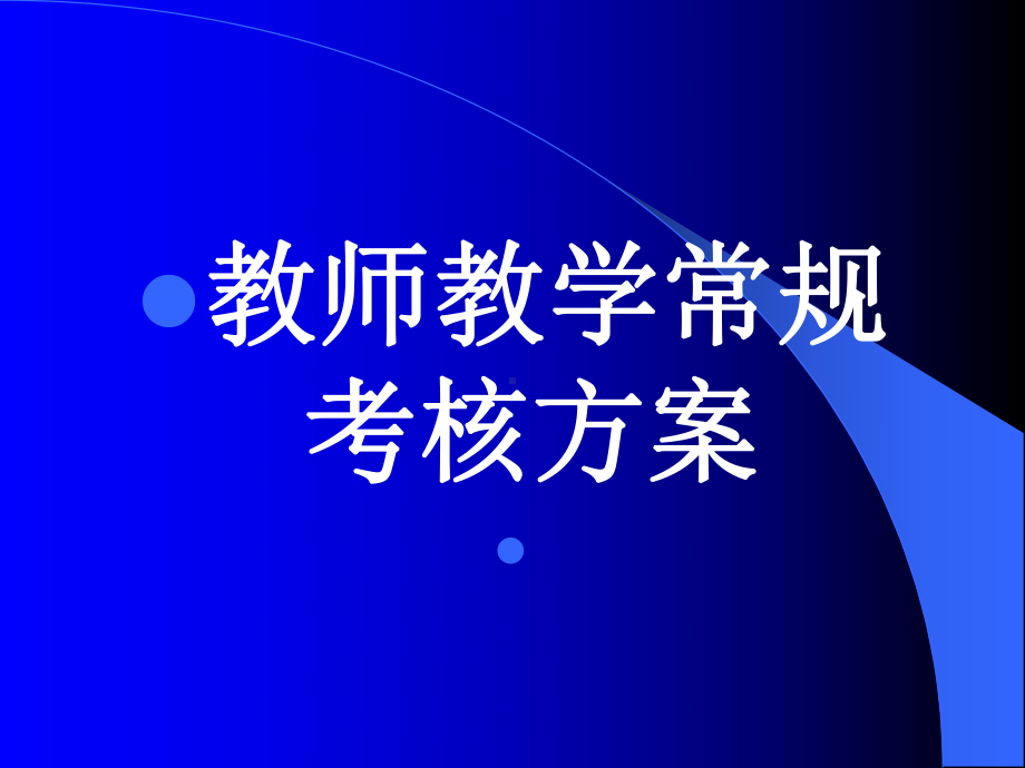 教师教学常规考核方案课件.ppt_第1页