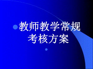 教师教学常规考核方案课件.ppt