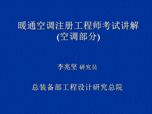 暖通空调注册工程师考试讲解空调课件.ppt