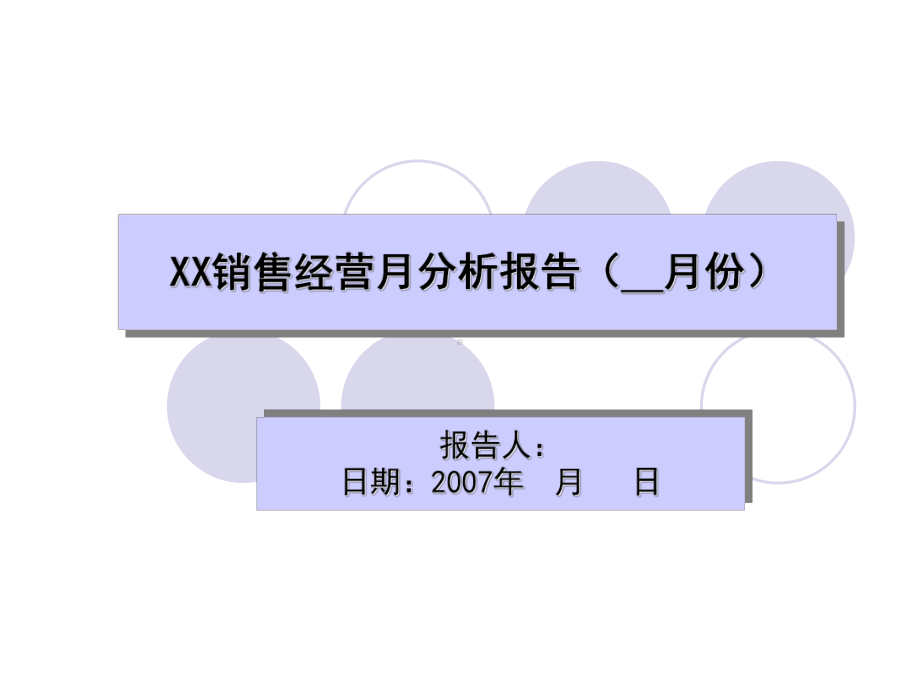 月度销售经营分析报告模板课件.ppt_第1页