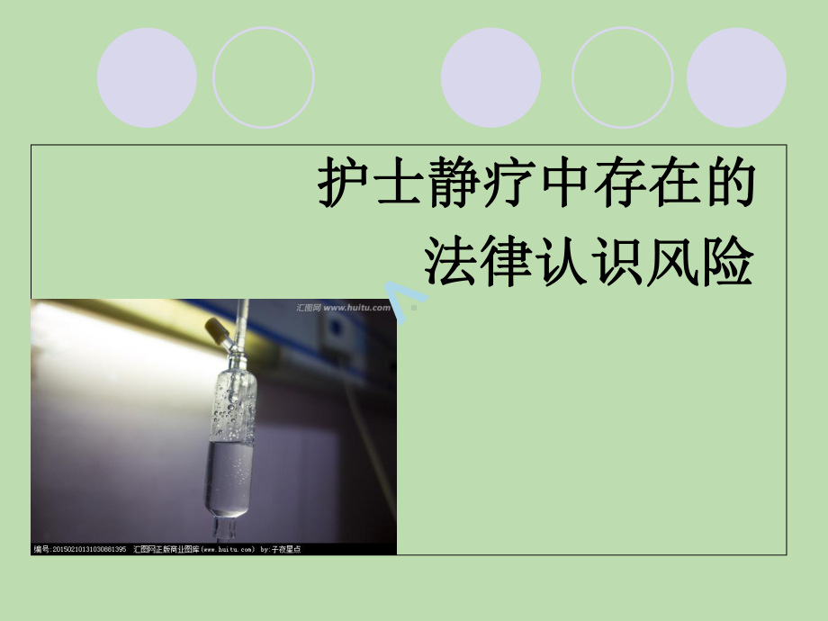 护士静疗中的法律课件.ppt_第2页