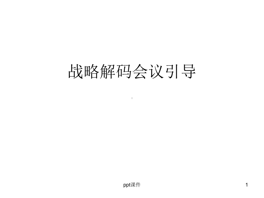 某战略解码-课件.ppt_第1页