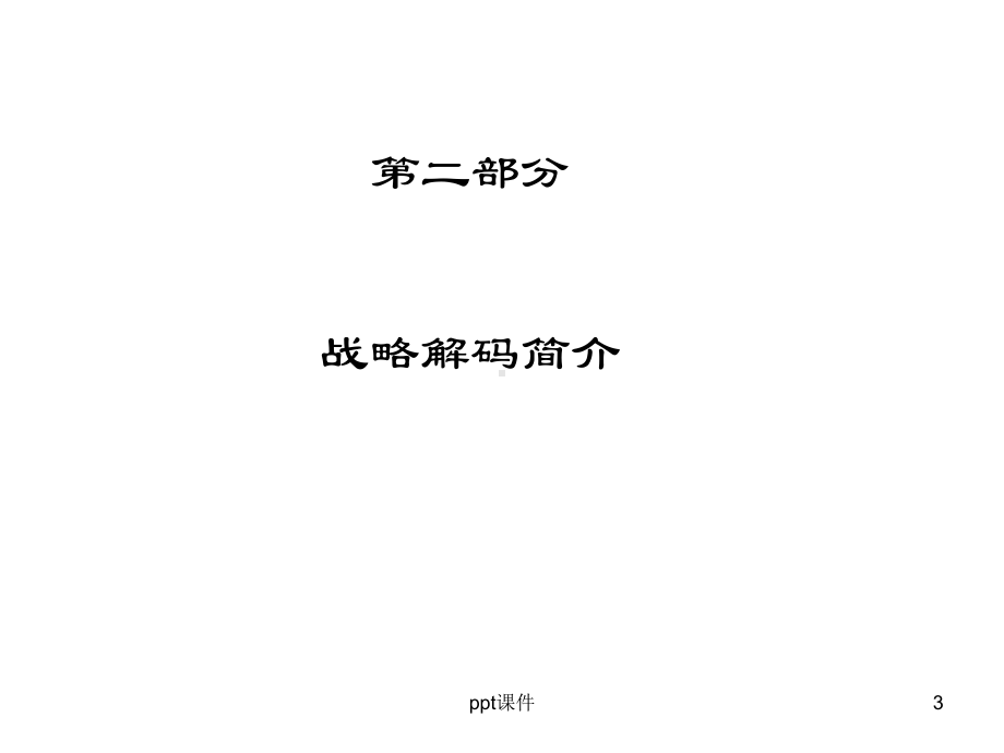 某战略解码-课件.ppt_第3页