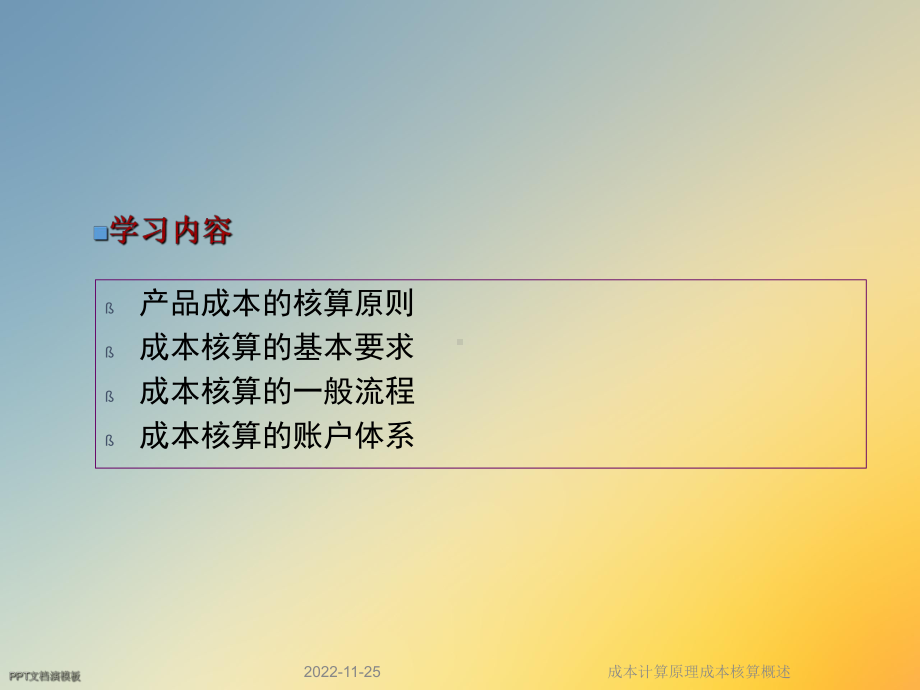 成本计算原理成本核算概述课件.ppt_第2页