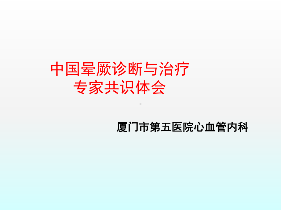 晕厥诊断与治疗专家共识体会课件.ppt_第1页