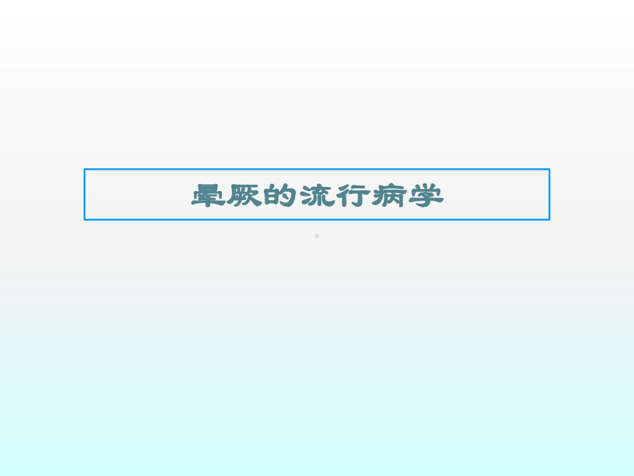 晕厥诊断与治疗专家共识体会课件.ppt_第3页