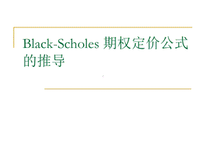 期权定价公式的推导课件.ppt