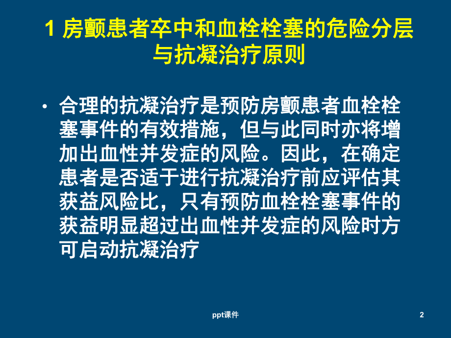 房颤抗凝治疗指南-课件.ppt_第2页