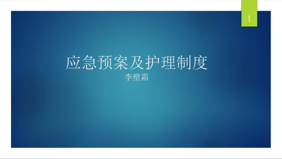 护理小讲课应急及抢救课件.ppt_第1页