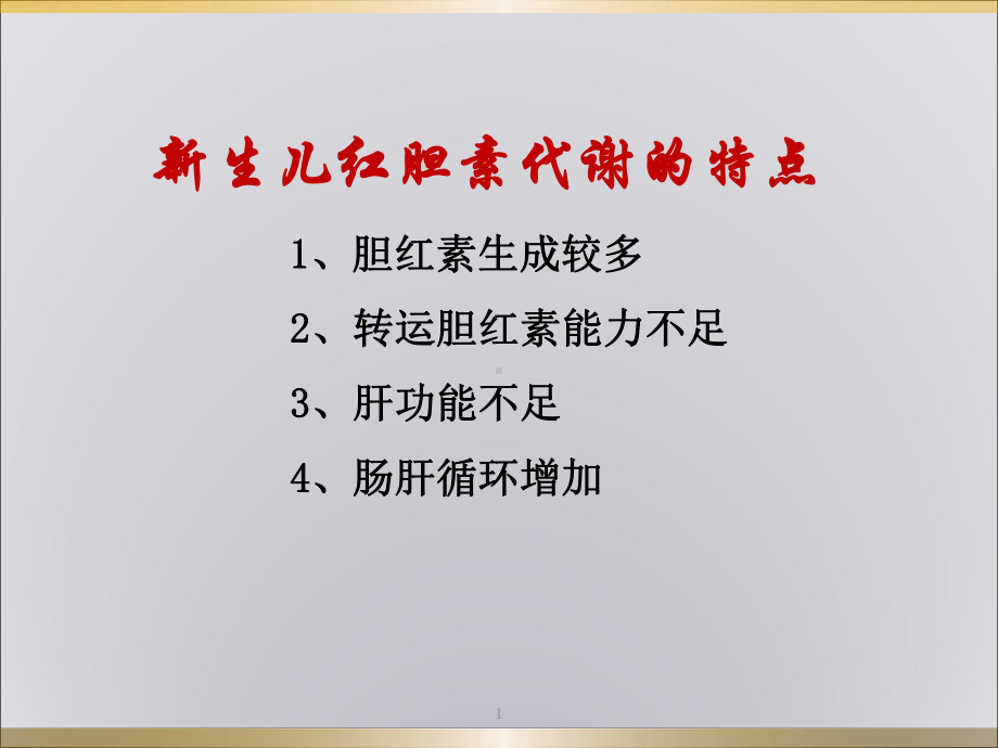 新生儿红胆素代谢的特点课件.ppt_第1页