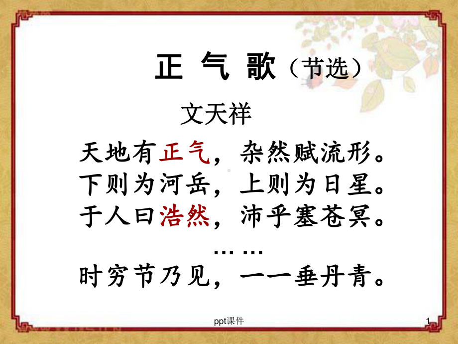 我善养吾浩然之气-课件.ppt_第1页