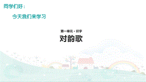 教学课件对韵歌部编.ppt