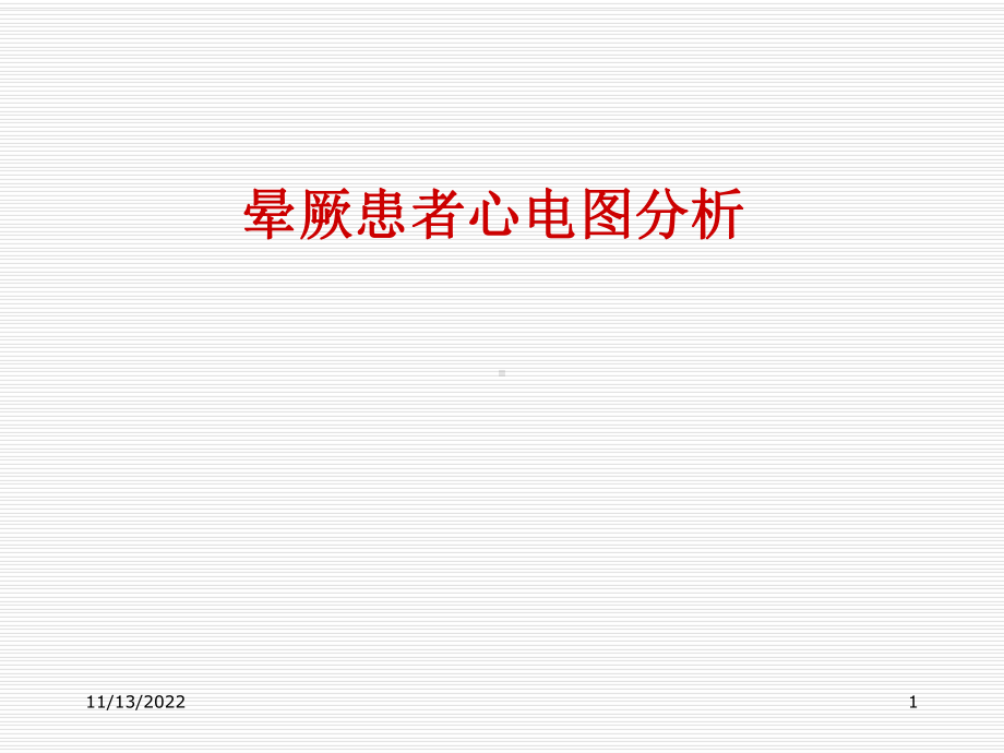 晕厥患者心电图分析课件.ppt_第1页