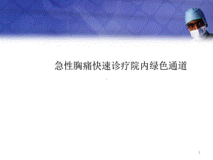 急性胸痛快速诊疗院内绿色通道课件.pptx