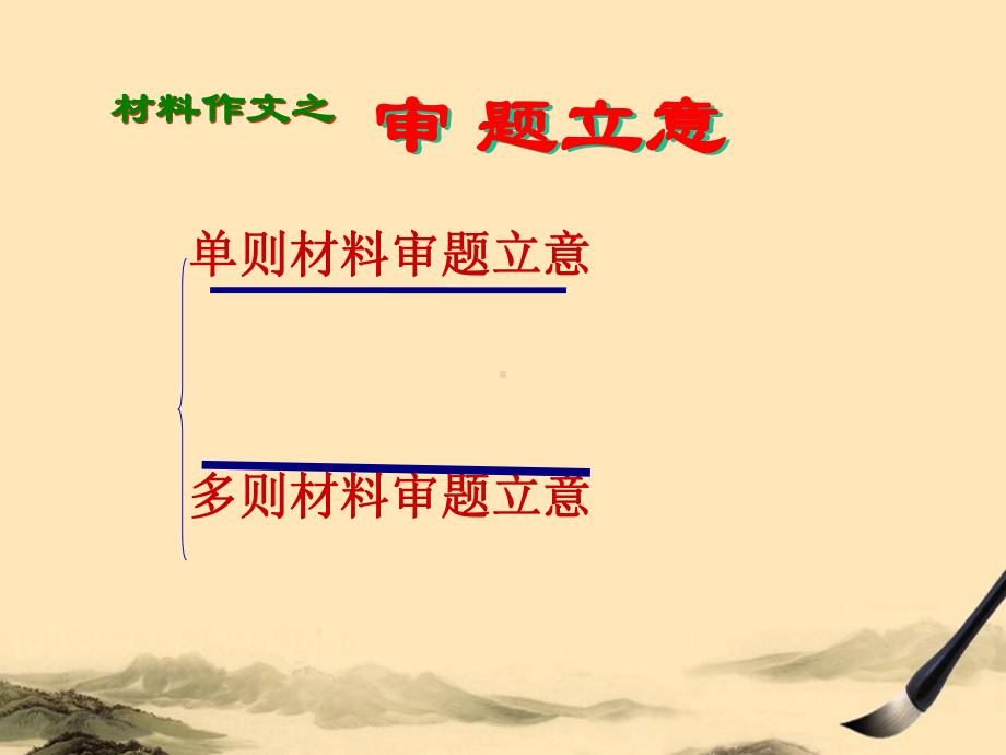 材料作文之审题立意课件.ppt_第2页