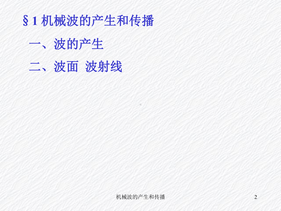 机械波的产生和传播课件.ppt_第2页