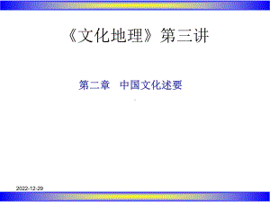 文化地理第三讲课件.ppt