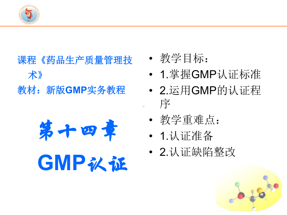 新版GMP实务教程--第十四章-GMP认证课件.ppt_第1页