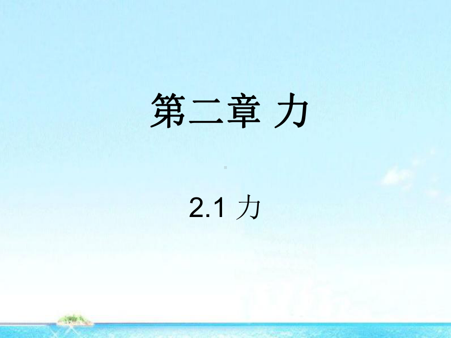 新教科版高中物理必修1第二章第1节力(25张)课件.ppt_第1页