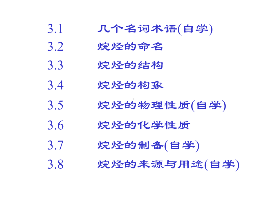 有机化学烷烃课件.ppt_第2页