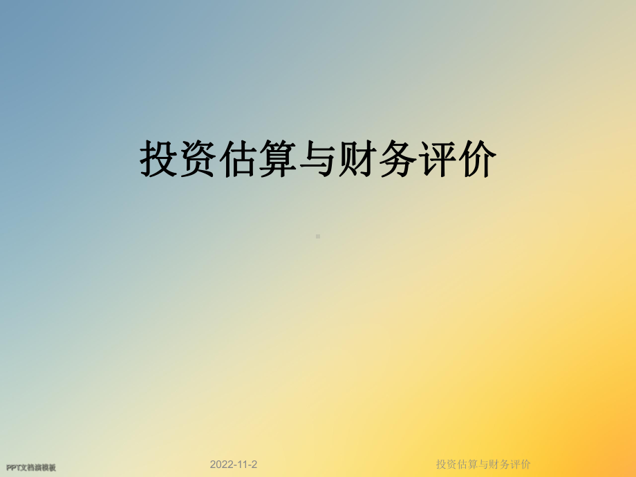 投资估算与财务评价课件.ppt_第1页