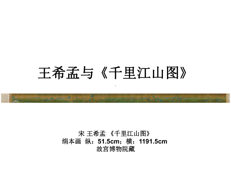 授课用-王希孟与千里江山图课件.ppt_第1页