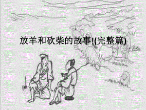 放羊的和砍柴的故事课件.ppt