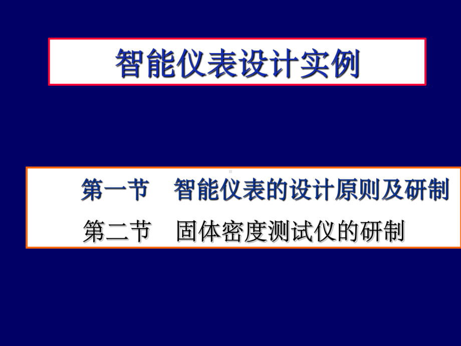 智能仪表设计实例-课件.ppt_第1页