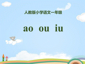 拼音《aoouiu》课件.pptx