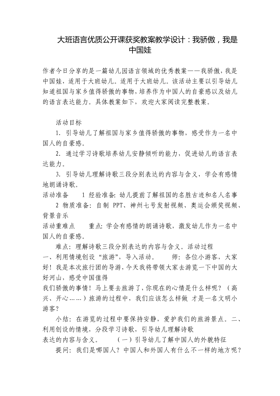 大班语言优质公开课获奖教案教学设计：我骄傲我是中国娃 .docx_第1页