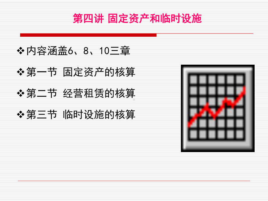 施工企业固定资产和临时设施课件.ppt_第2页