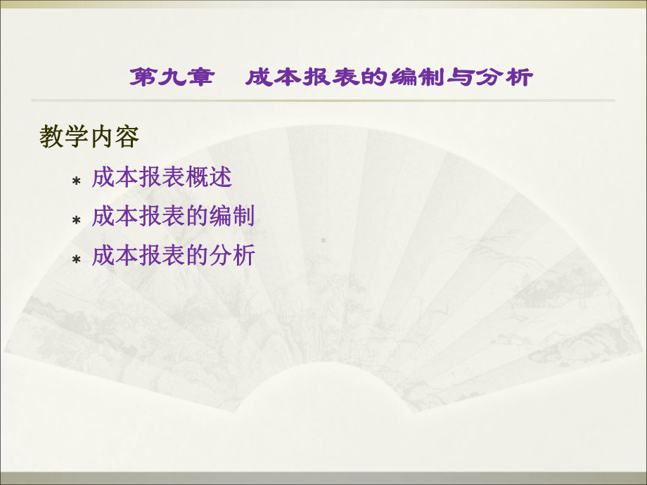 成本报表的编制与分析教材(-41张)课件.ppt_第1页