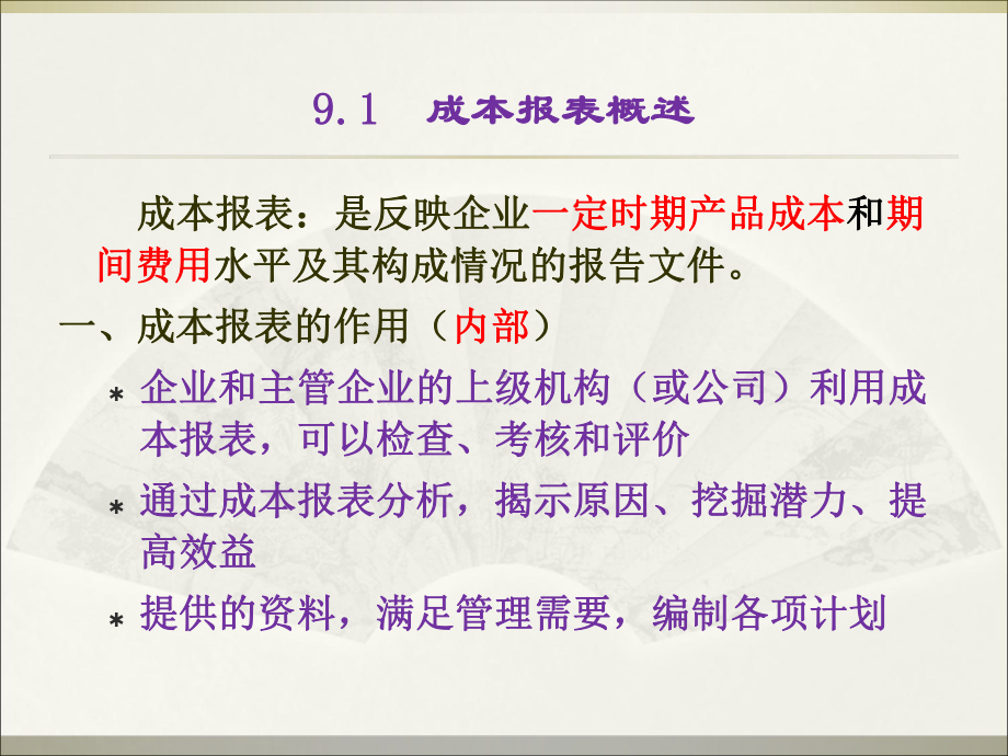 成本报表的编制与分析教材(-41张)课件.ppt_第3页