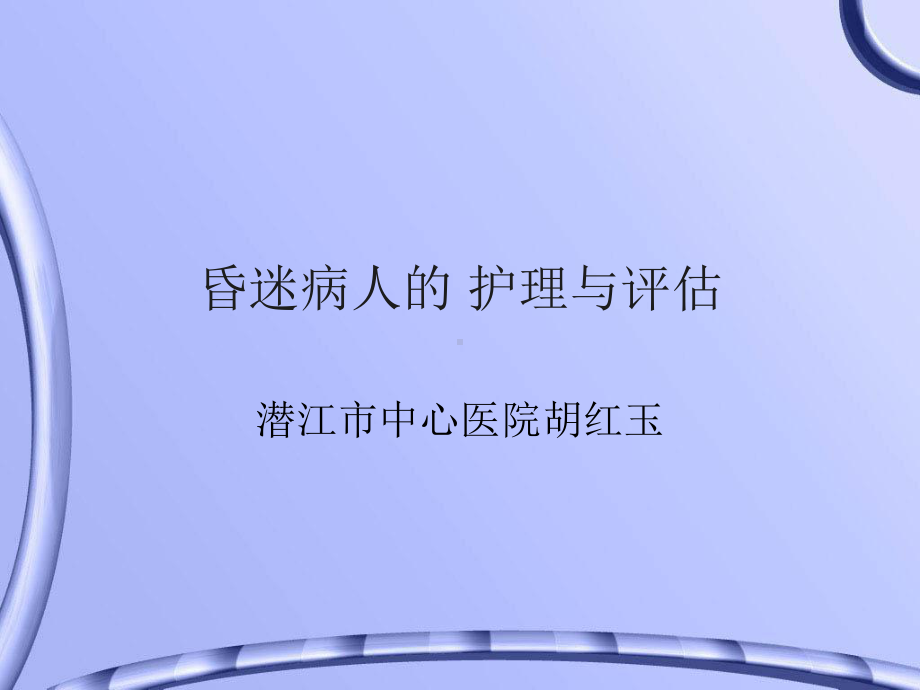 昏迷病人的护理与评估课件.ppt_第1页