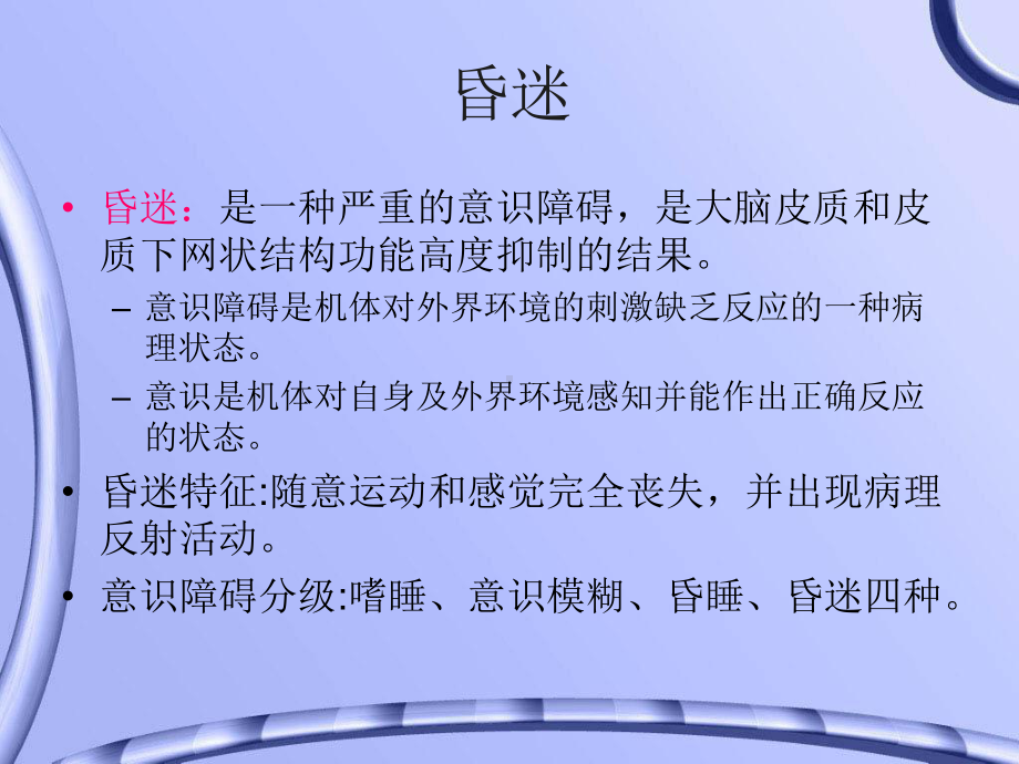 昏迷病人的护理与评估课件.ppt_第2页