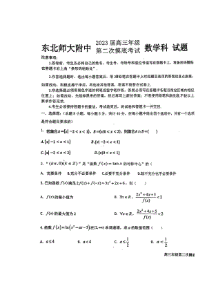 2023届吉林省长春市东北师范大学附属 高三第二次摸底考试数学试题.pdf