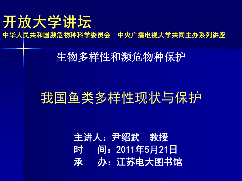 我国鱼类多样性现状与保护课件.ppt_第1页