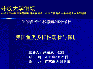 我国鱼类多样性现状与保护课件.ppt