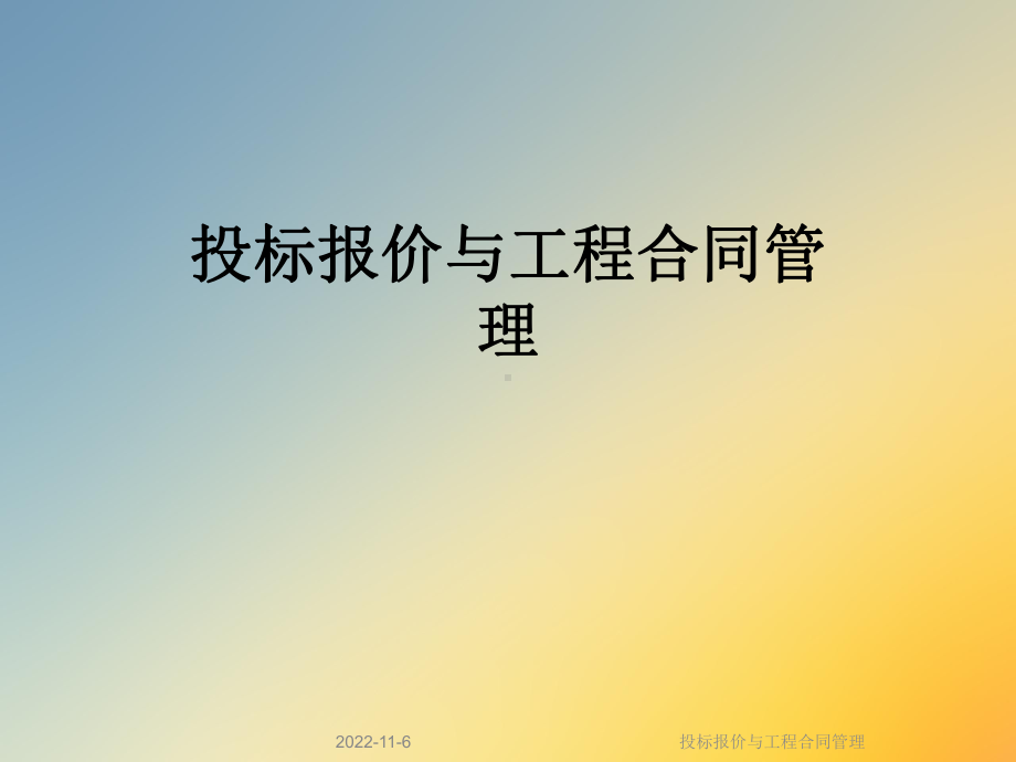 投标报价与工程合同管理课件.ppt_第1页