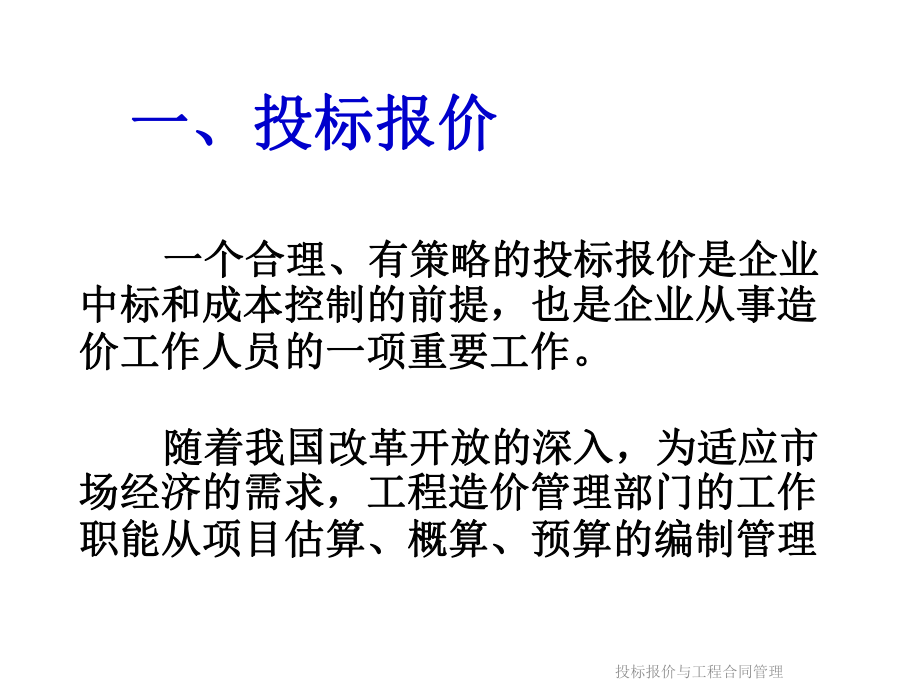 投标报价与工程合同管理课件.ppt_第2页